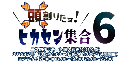 頭割りだョ！ヒカセン集合ロゴ