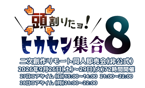頭割りだョ！ヒカセン集合ロゴ